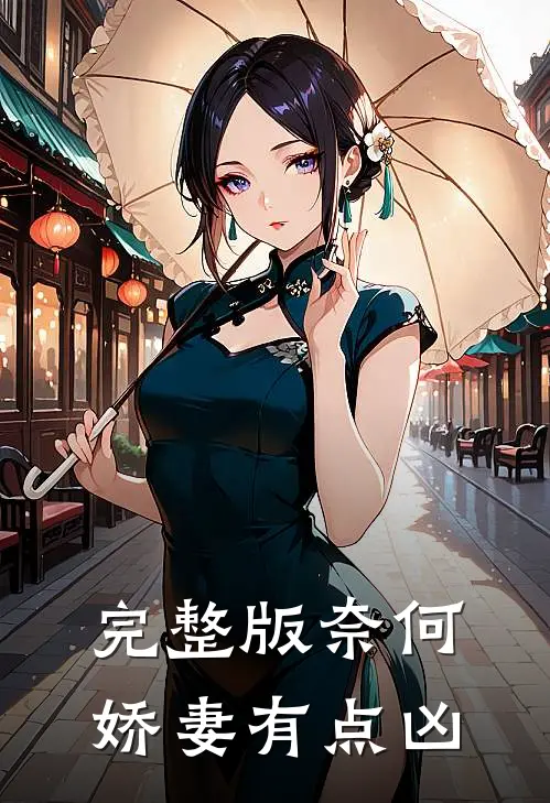 完整版奈何娇妻有点凶
