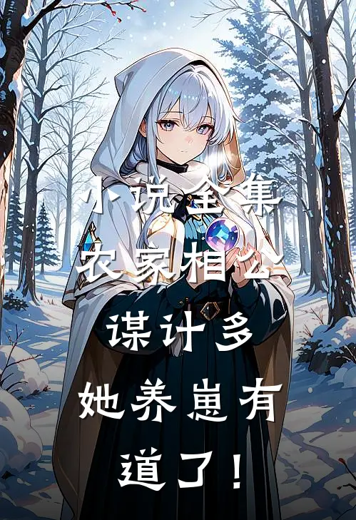 小说全集农家相公谋计多，她养崽有道了！