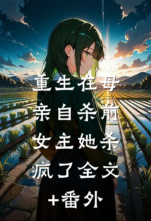 重生在母亲自杀前，女主她杀疯了全文+番外