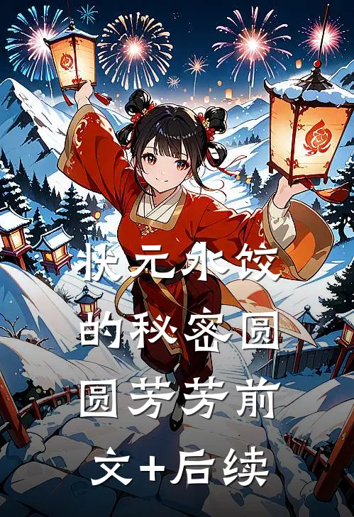 状元水饺的秘密圆圆芳芳前文+后续
