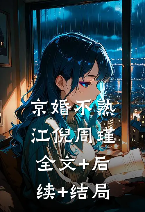京婚不熟江倪周瑾全文+后续+结局
