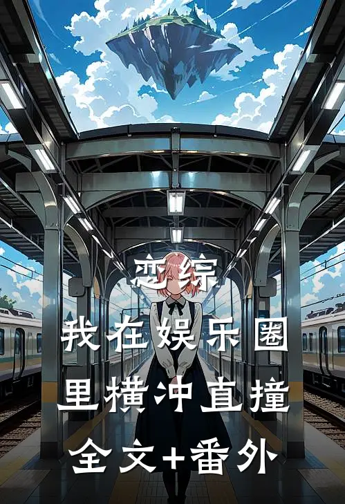 恋综：我在娱乐圈里横冲直撞全文+番外