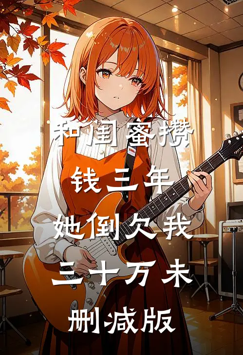 和闺蜜攒钱三年，她倒欠我三十万未删减版