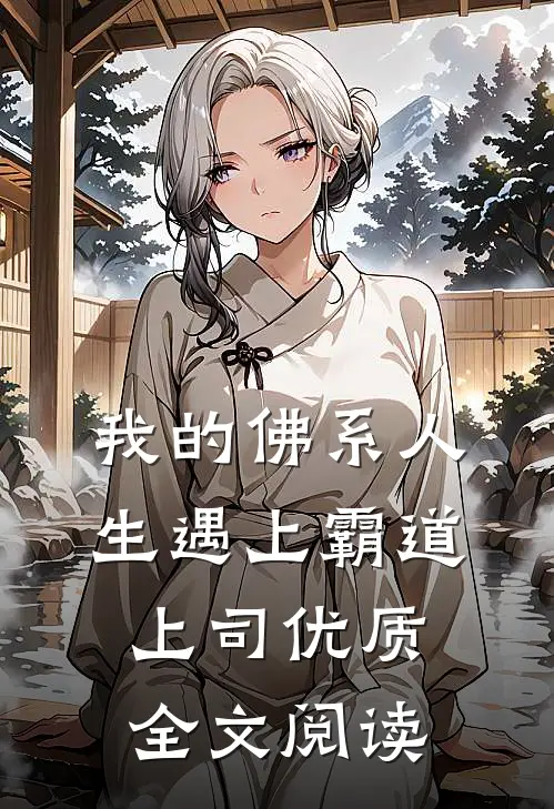 我的佛系人生遇上霸道上司优质全文阅读