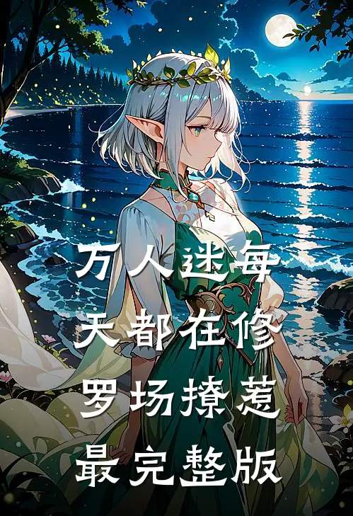 万人迷每天都在修罗场撩惹最完整版