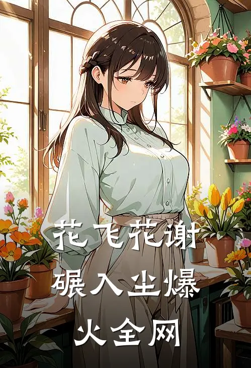 花飞花谢碾入尘爆火全网