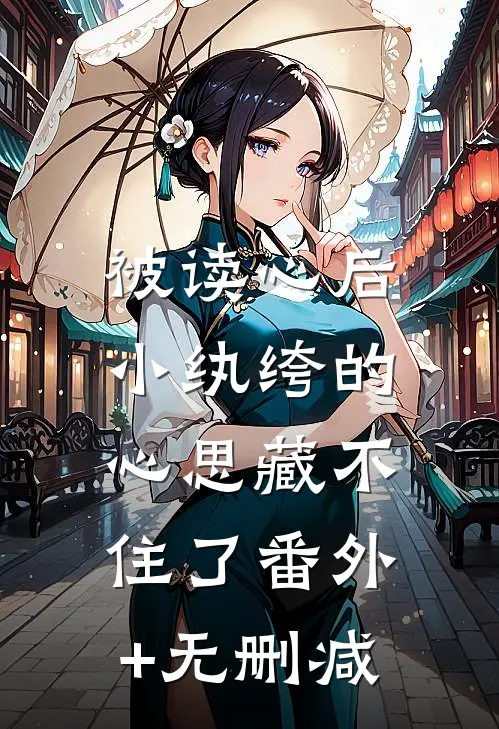 被读心后，小纨绔的心思藏不住了番外+无删减