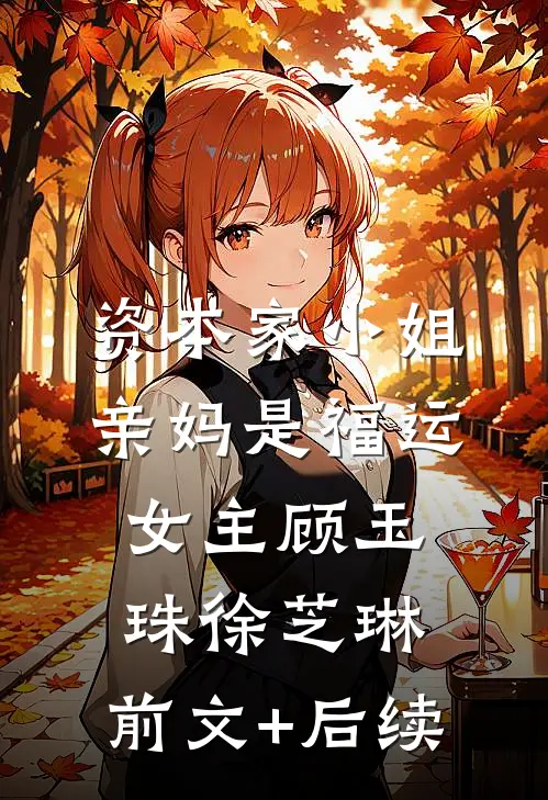 资本家小姐亲妈是福运女主顾玉珠徐芝琳:前文+后续