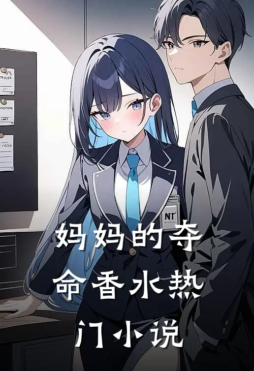 妈妈的夺命香水热门小说