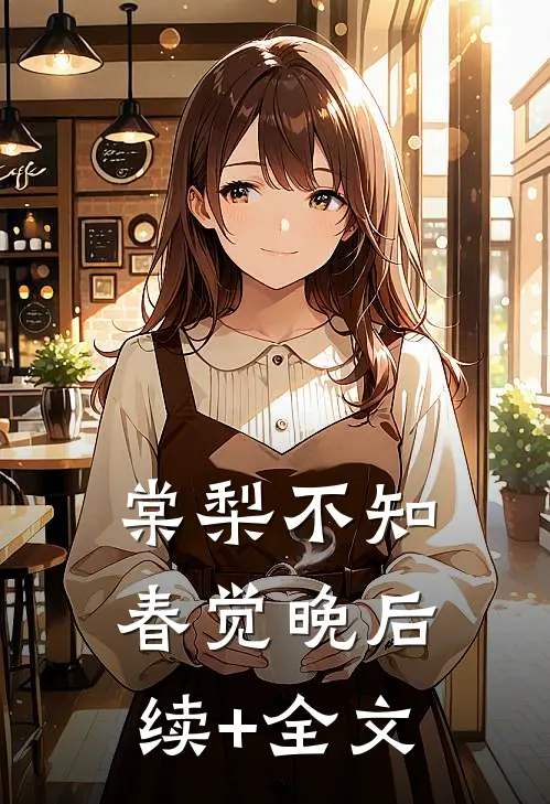 棠梨不知春觉晚后续+全文