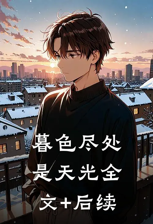 暮色尽处是天光全文+后续