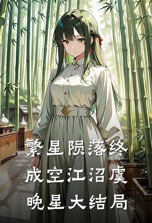 繁星陨落终成空江沼虞晚星大结局