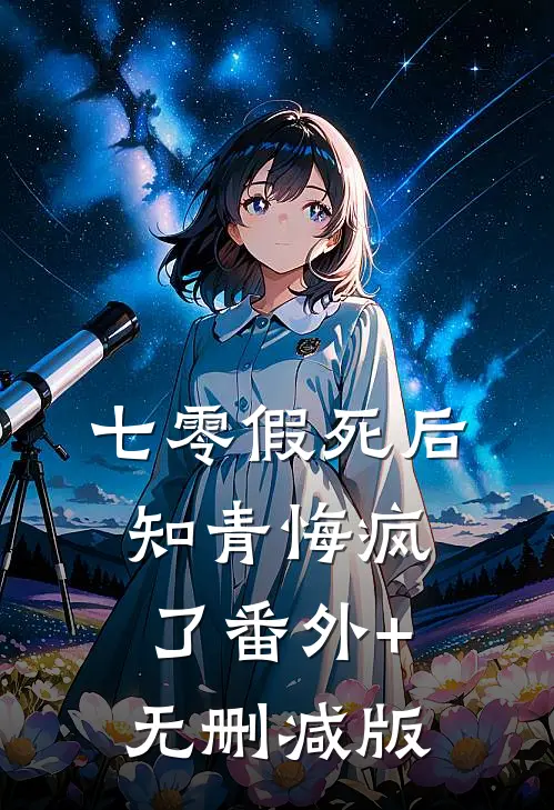 七零假死后知青悔疯了番外+无删减版