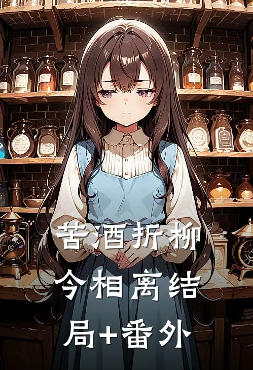 苦酒折柳今相离结局+番外