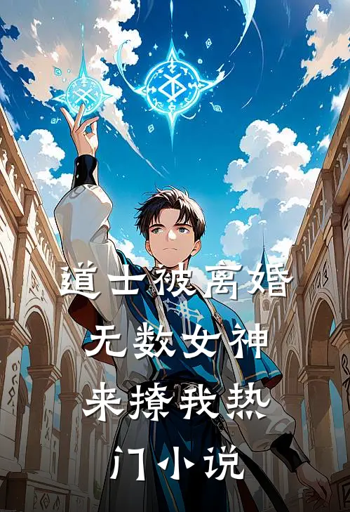 道士被离婚，无数女神来撩我热门小说