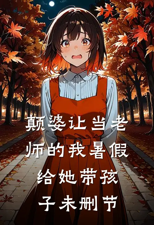 颠婆让当老师的我暑假给她带孩子未删节