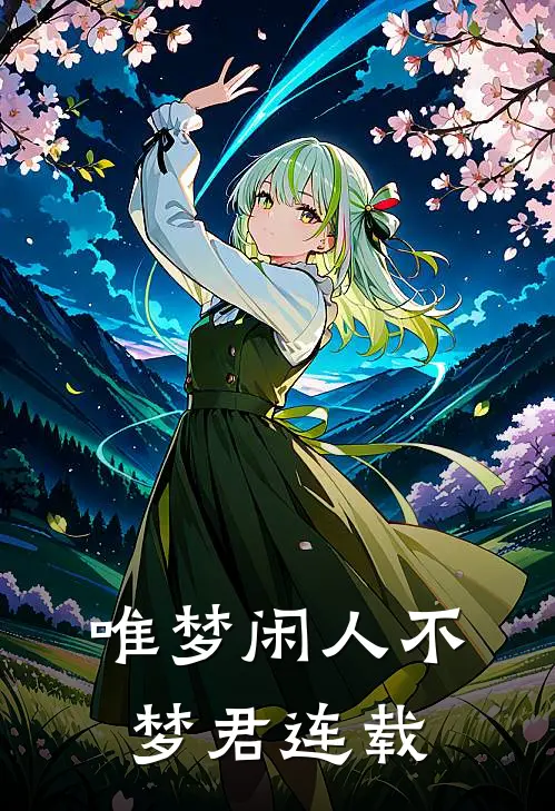 唯梦闲人不梦君连载