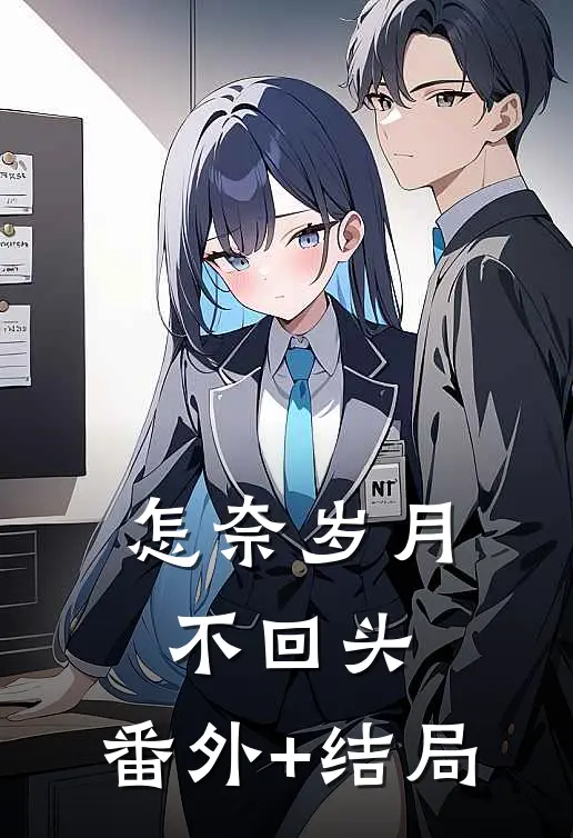 怎奈岁月不回头:(番外)+(结局)