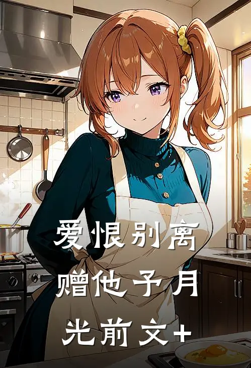 爱恨别离，赠他予月光前文+