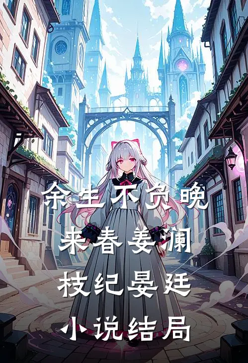 余生不负晚来春姜澜枝纪晏廷小说结局