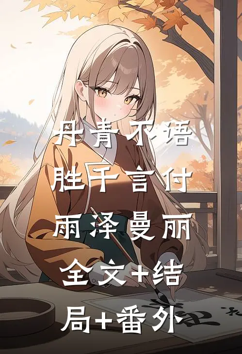 丹青不语，胜千言付雨泽曼丽全文+结局+番外