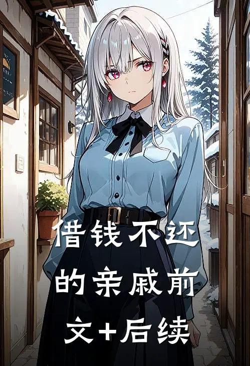 借钱不还的亲戚前文+后续