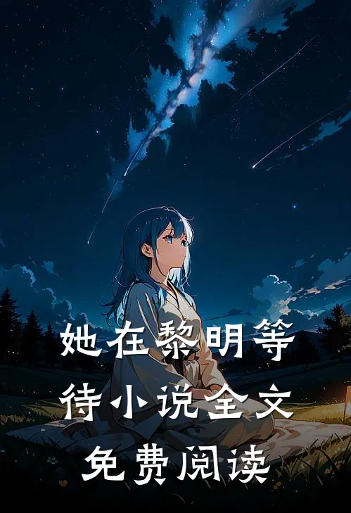 她在黎明等待小说全文免费阅读