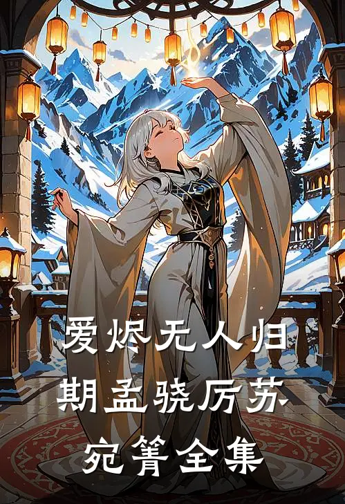 爱烬无人归期孟骁厉苏宛箐全集