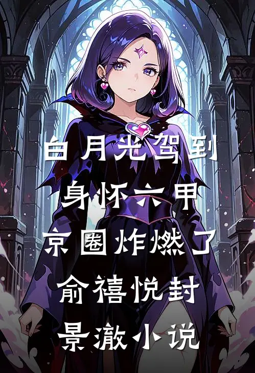 白月光驾到身怀六甲，京圈炸燃了俞禧悦封景澈小说