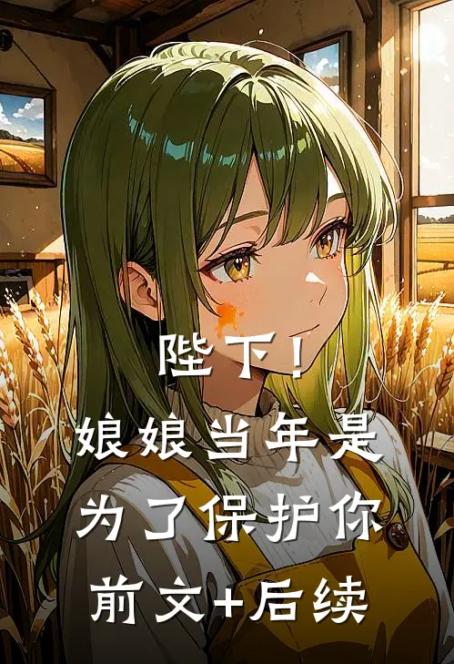 陛下！娘娘当年是为了保护你前文+后续