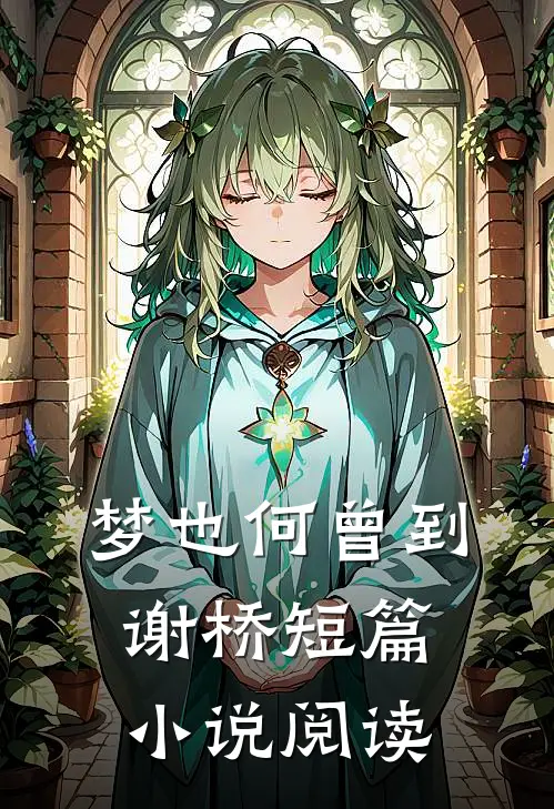梦也何曾到谢桥短篇小说阅读