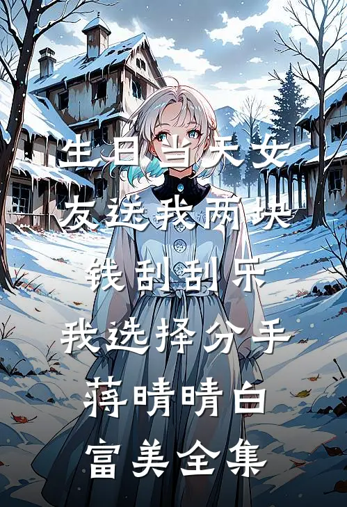 生日当天女友送我两块钱刮刮乐，我选择分手蒋晴晴白富美全集