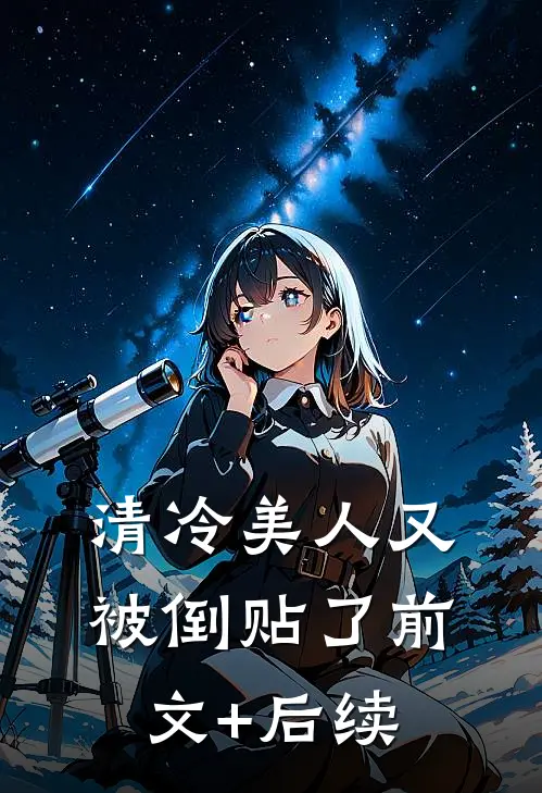 清冷美人又被倒贴了前文+后续