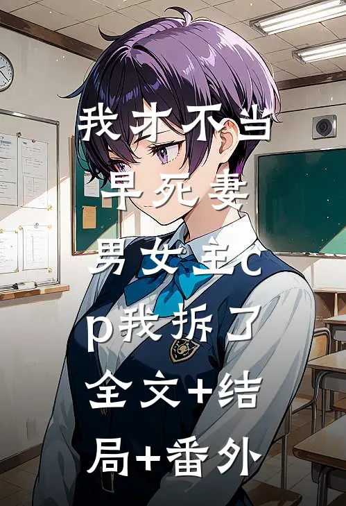 我才不当早死妻，男女主cp我拆了全文+结局+番外