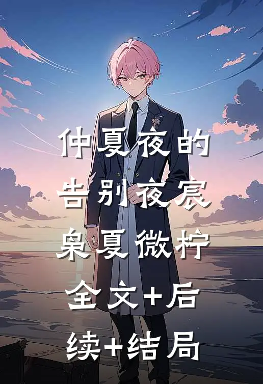 仲夏夜的告别夜宸枭夏微柠:全文+后续+结局