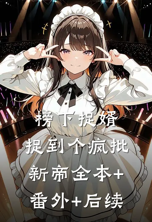 榜下捉婿，捉到个疯批新帝全本+番外+后续