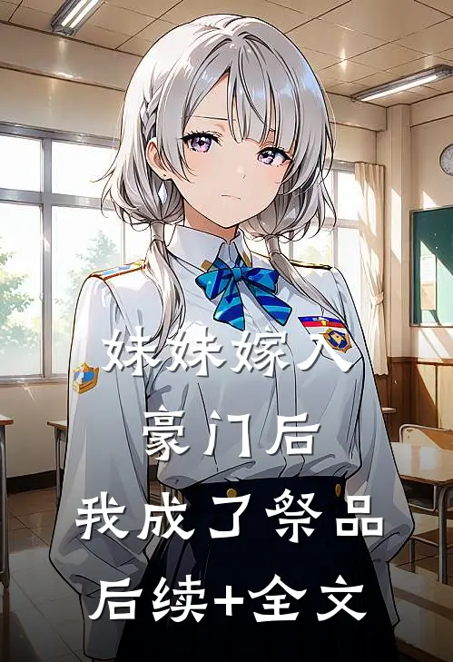 妹妹嫁入豪门后，我成了祭品后续+全文