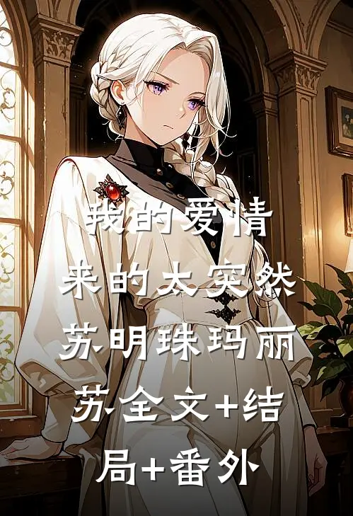 我的爱情，来的太突然苏明珠玛丽苏全文+结局+番外
