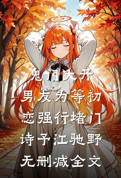 鬼门大开，男友为等初恋强行堵门诗予江驰野无删减全文