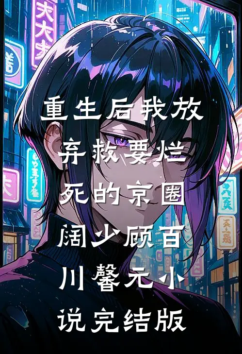 重生后我放弃救要烂死的京圈阔少顾百川馨元小说完结版