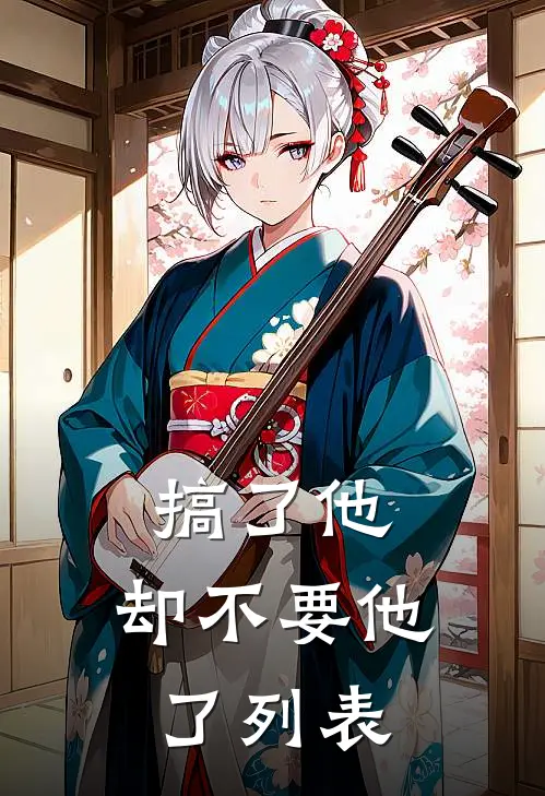 搞了他，却不要他了列表