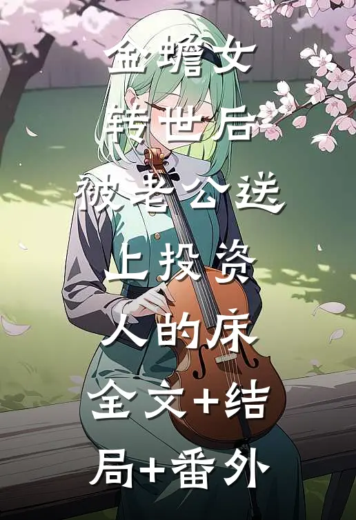 金蟾女转世后，被老公送上投资人的床:全文+结局+番外