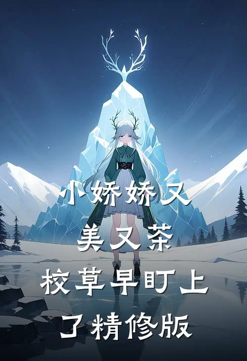 小娇娇又美又茶，校草早盯上了精修版