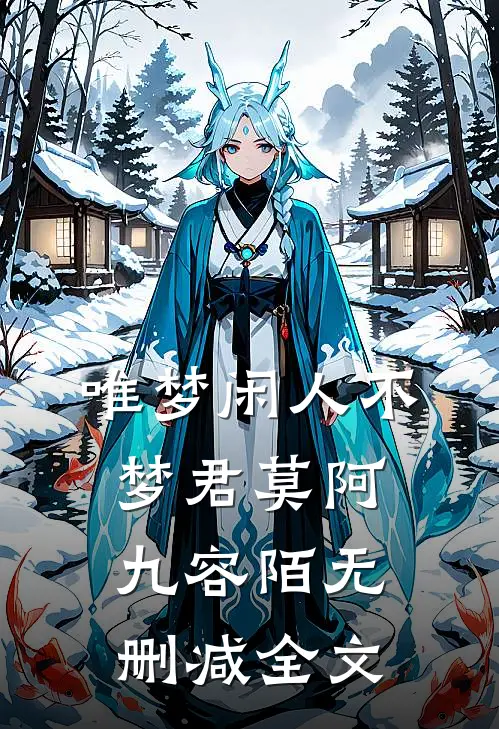 唯梦闲人不梦君莫阿九容陌无删减全文