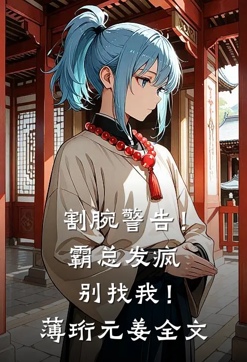 割腕警告！霸总发疯别找我！薄珩元姜全文