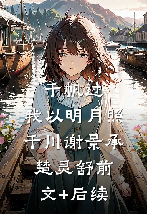 千帆过，我以明月照千川谢景承楚灵舒前文+后续