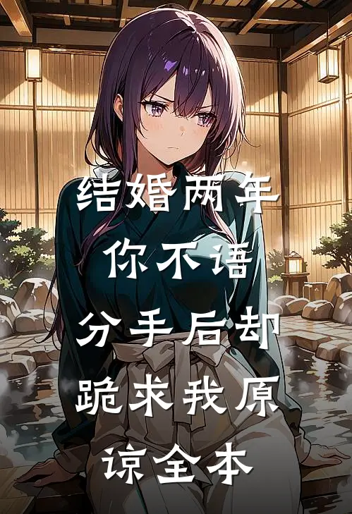 结婚两年你不语，分手后却跪求我原谅全本