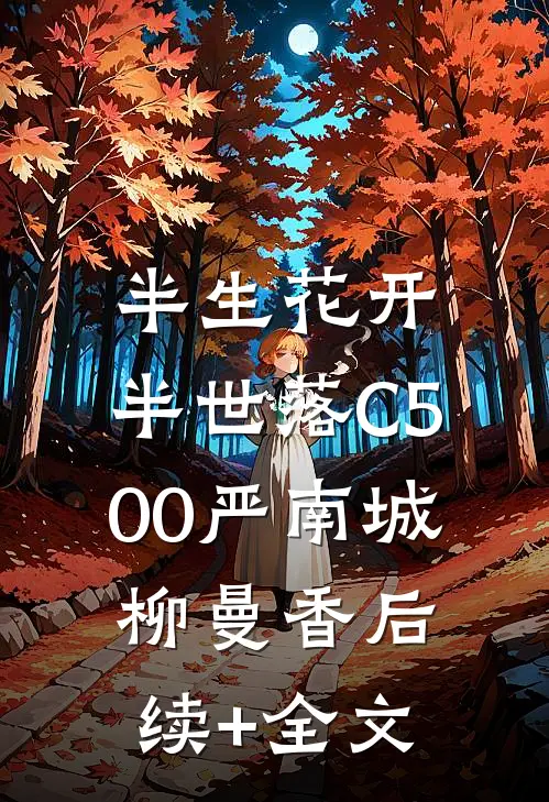 半生花开，半世落C500严南城柳曼香后续+全文