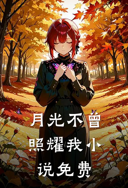 月光不曾照耀我小说免费
