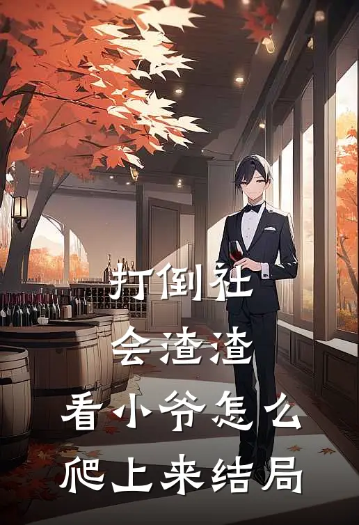 打倒社会渣渣，看小爷怎么爬上来结局